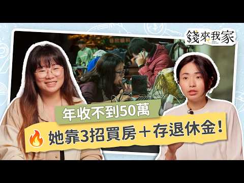 【小資理財】年收不到50萬，自由接案也能買房＋退休？她靠這3招規劃頭期款，還能存退休金！｜Sunny、財務專家小印｜錢來我家 ep15