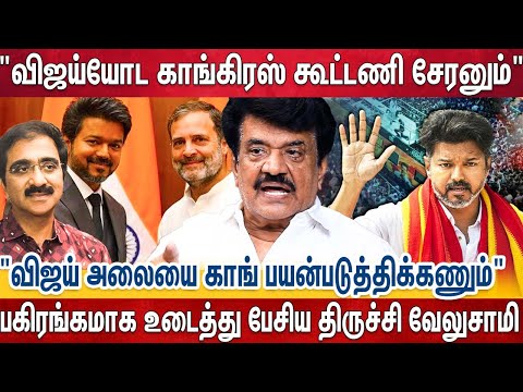 எத்தனை நாள் தான் திமுக கிட்ட கெஞ்சுவீங்க - விஜய் கூட சேர்ந்தா அமைச்சரைவையில இடம் கிடைக்கும்