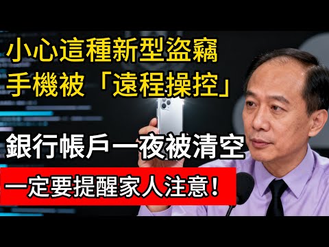 小心這種新型盜竊，手機被「遠程操控」，銀行賬戶一夜被清空，一定要提醒家人注意！#生活經驗 #smartphone #百科密码 #秘訣 #科普