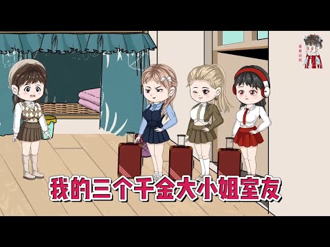 💕现代动画【我的三个千金大小姐室友】我的三个室友分别是京圈、沪圈、港圈千金大小姐，我是她们的忠实小跟班！#蔓蔓动画