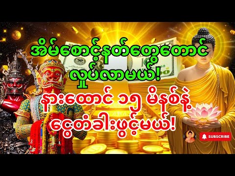 🙏 နားထောင် ၁၅ မိနစ်နဲ့ နတ်များက ယနေ့တင် ရွှေတံခါးဖွင့်ပေးမယ် — သုလဝေဒဗ္ဗ မန့်တော် #ငွေဝင်တဲ့ဂါထာ