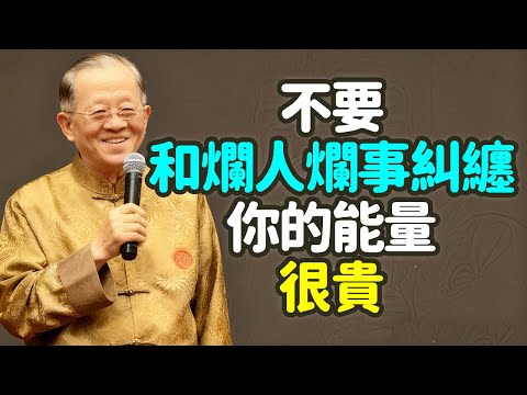 不要和爛人爛事糾纏，你的能量很貴。#中年 #能量 #爛人 #爛事 #糾纏 #時間 #精神 #消耗 #家庭 #工作 #健康 #學習 #修養 #情緒 #抱怨 #批評 #比較 #消極 #心理學 #禪之道：