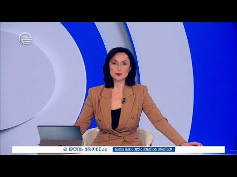 ქრონიკა 20:00 საათზე - 20 დეკემბერი, 2025 წელი