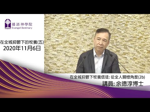 在全城抑鬱下的牧養(五)