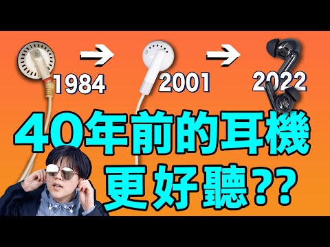 1980年的耳機音質竟然是這樣？？入耳耳機40年變化史丨10款老耳機音質實錄對比丨聽懂耳機10丨lks