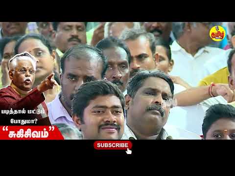 சுகி.சிவம் அருமையான பேச்சு | Suki Sivam Latest Speech  | Motivation Speech| #தமிழ்பேச்சு #tamilpechu