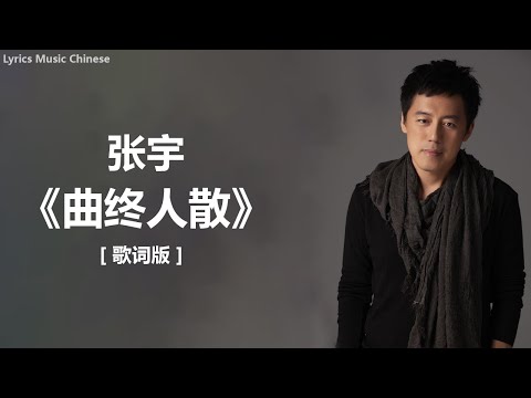 张宇 《曲终人散》 [ 歌词 ]  lyrics /  张宇《月亮惹的祸》 [歌词]　『再怎么心如钢铁　也成绕指柔』 张宇 - 《雨一直下》 [歌词] 『就是爱到深处，才由他碎了心 , 也要放得下』