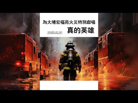群星合唱《真的英雄》獻予向參與撲救大埔宏福苑火災的消防員致敬，願各位平安歸家