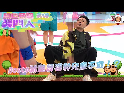 開心無敵獎門人 ｜第8集精華｜Bosco跳艷舞姿勢兒童不宜！？｜開心無敵獎門人｜黃宗澤｜蔡思貝｜陳煒｜劉佩玥｜朱鑑然｜草蜢｜蔡一傑｜蘇志威｜陳敏之｜關楓馨｜胡渭康｜曾志偉｜錢嘉樂｜阮兆祥｜麥美恩｜
