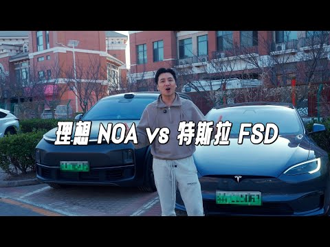 理想NOA vs 特斯拉FSD 全程不接管！