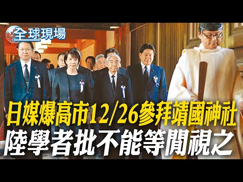日媒爆高市12/26參拜靖國神社 陸學者批"不能等閒視之"｜尹錫悅被控"毀憲政秩序" 戒嚴濫權求刑10年【全球現場】20251226 @全球大視野Global_Vision