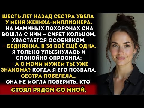 Сестра увела у меня жениха-миллионера. На похоронах мамы, она едва не упала в обморок увидев моего..