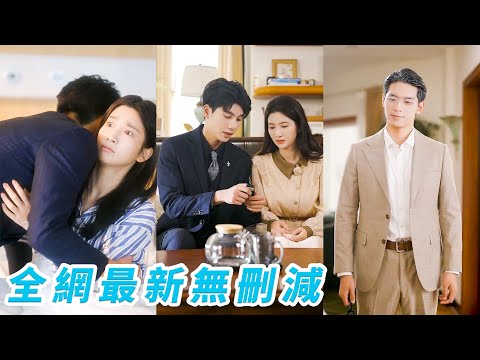 18-yr-old her woke up 35 yrs later. CEO son&boss hubby spoil her like princess together