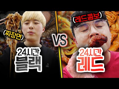 24시간동안 블랙 VS 레드!! 빨간맛이 무조건 맛있을까?!