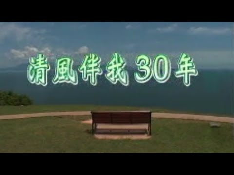 陳溢晃●清風伴我三十年 (2003)