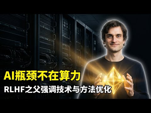 [Artificial Intelligence] Computing Power Has Never Been the Only Bottleneck | Father of PPO | Jo...