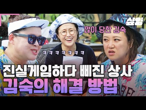 [#밥블레스유] 생각만 해도 아찔.. 직장에서 진실게임하다가 상사한테 찍혔어요🚨 삐진 상사 풀어주는 김숙만의 기똥찬 해결방법?ㅋㅋ😂