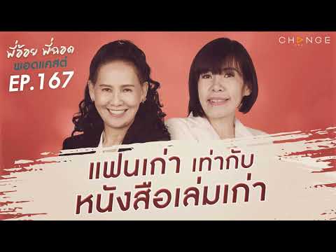 พี่อ้อยพี่ฉอดพอดแคสต์ EP.167 | แฟนเก่าเท่ากับหนังสือเล่มเก่า