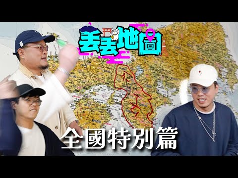 《丟丟地圖》第三季EP4 |全國篇！今鋪玩大佢！陪Andy返鄉下，重遊第一次見家長之地！在地人推薦食店vs私心推介絕景意大利餐廳！