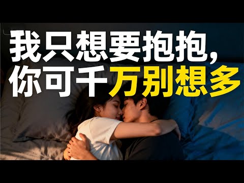 肌肤饥渴症：我只想要抱抱，你可千万别想多