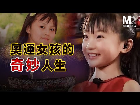 2008北京奧運開幕式,兩個女孩的命運有了短暫交叉,如今她們怎麽樣了| 林妙可 | 杨沛宜 | 张艺谋 | 奥运开幕式