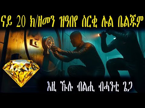 ናይ ዘመና ዝዓበየ ስርቂ ሉል ካብ ማእከል ሉል ዓለምና  ኣንትቨፐን ቤልጁም