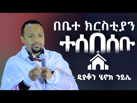 ዲያቆን ሄኖክ ኃይሌ በቤተክርስትያን ተሰበሰቡ ሐዋ 11 ፥ 26