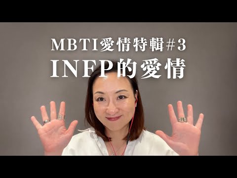 MBTI愛情特輯#3：INFP的愛情｜Sherry's Notes 雪力的心理學筆記 #MBTI #INFP #愛情