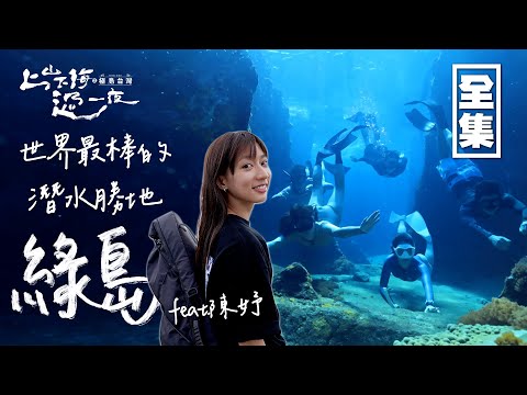 潛水的自由天堂綠島！從初學者浮潛到30米水肺都能享受 亞特蘭提斯 大香菇一次擁有！20231214 EP135上山下海過一夜之極島台灣｜艾美 楊盛堯MAX 熱血阿傑 蕭志瑋八弟 陳妤｜PP石墨烯智能衣