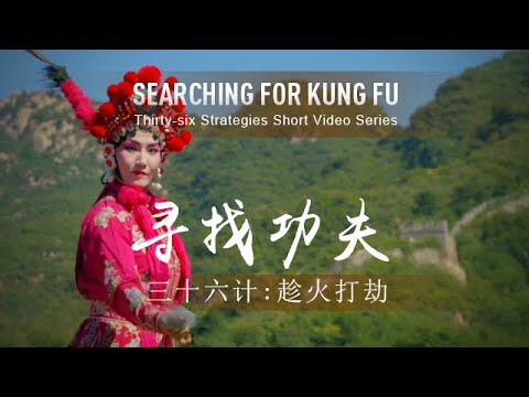 36 Strategies: Loot a Burning House