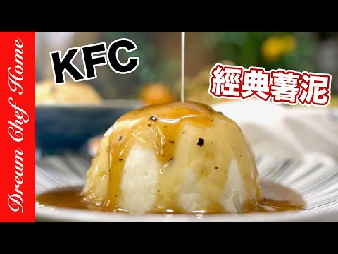 【KFC經典薯泥】一次就成功！復刻肯德基爺爺的馬鈴薯泥KFC Mashed Potatoes | 夢幻廚房在我家 ENG SUB
