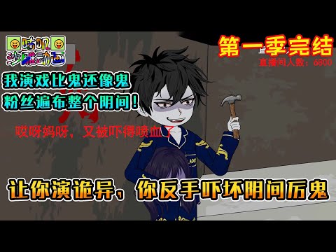 【第一季完結】沙雕動畫《让你演诡异，你反手吓坏阴间厉鬼》只因我演技太差，演戏比鬼还像鬼，我的粉丝遍布整个阴间！#咕叽沙雕动画 #动画 #沙雕動畫