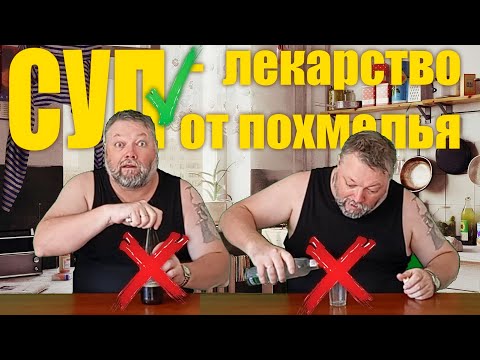 Суп - лекарство от похмелья!