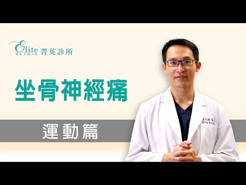 坐骨神經痛  運動篇