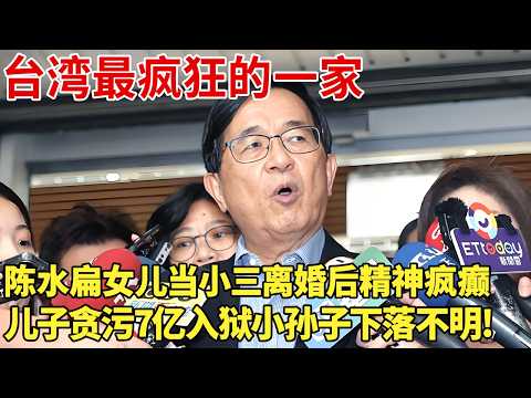 台湾最疯狂的一家，陈水扁女儿当小三离婚后精神疯癫，儿子贪污7亿入狱小孙子下落不明!【明星档案】