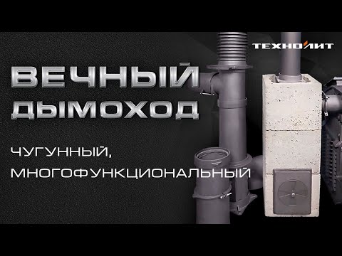 Чугунный дымоход от Техно Лит || Чем он поможет для вентиляции в бане? || Инструкция по сборке.