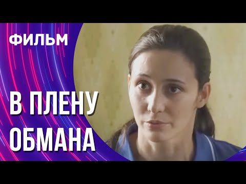 В плену обмана (Фильм - Мелодрама) / Смотреть фильмы онлайн
