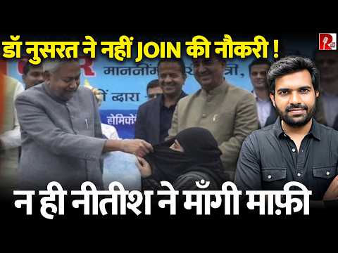 हिजाब खींचे जाने के बाद डॉ नुसरत ने नहीं Join की नौकरी, शनिवार था Joining का आखिरी दिन
