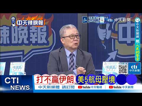 【每日必看】打不贏伊朗 美5航母壓境|伊朗精準打擊 美軍工業慘了|20260405|辣晚報