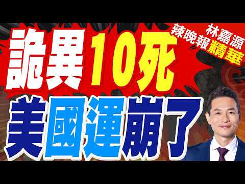 嚴重打擊 美尖端科學家離奇連續喪命 | 詭異10死 美國運崩了 | 謝寒冰.苑舉正.張延廷深度剖析?【林嘉源辣晚報】精華版@中天新聞CtiNews