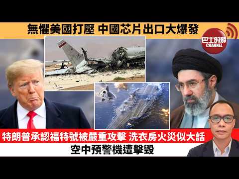 (附字幕) 盧永雄「巴士的點評」無懼美國打壓，中國芯片出口大爆發。特朗普承認福特號被嚴重攻擊，洗衣房火災似大話，空中預警機遭擊毁。  26年3月30日