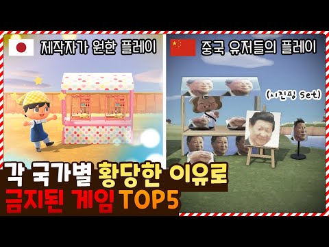 왜 사라졌나 했더니.. 각 국가별 황당한 이유로 금지된 게임 TOP6