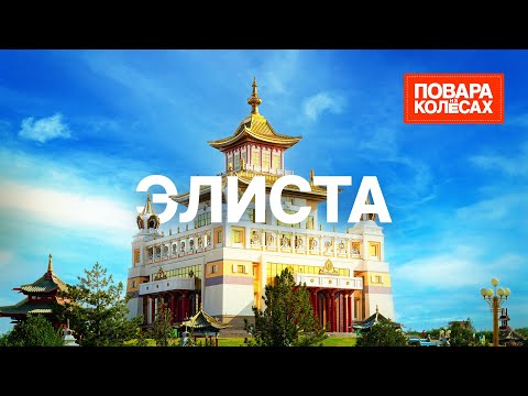 Элиста — путешествие в сердце Калмыкии