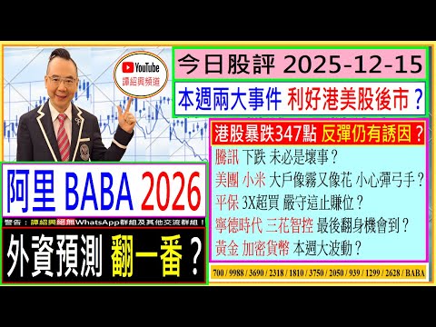 阿里 2026 外資預測 翻一番？港股暴跌347點 反彈仍有誘因？😆/騰訊 下跌未必是壞事？🤔/美團 小米 小心大戶彈弓手😜/平保 嚴守止賺🤑/寧德時代 三花智控 翻身機會到？💖/2025-12-15