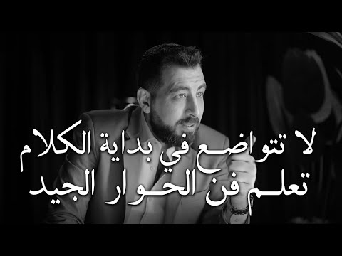 5 أخطاء تجعل الناس لا تحترمك ولا تهابك.تعلّم فن الحوار الجيد لتحظى بالاحترام | كريم الشاذلي