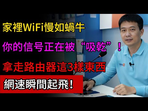家裡WiFi慢如蝸牛？这3样东西正在“吸干”信号！ 赶紧拿走，網速瞬間起飛#wifi #網速慢 #路由器 #生活小妙招 #健康清泉