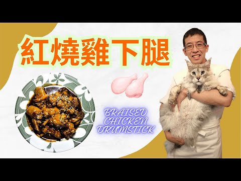紅燒雞下腿,汁香味濃/教你用醋先雞血水/超簡單材料醃製/家庭下飯之最/幾個步驟完成/