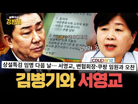 [🥊류병수의 강펀치] 강대규 "저는 김병기 의원의 저 문자 노출은 서영교 한방 먹이고, 특검은 죽이고 쿠팡을 살린 게 아닌가?" Ep. 478