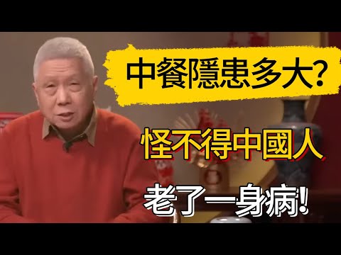 中餐隱患有多大？怪不得中國人老了一身病！#觀復嘟嘟 #馬未都 #圆桌派 #观复嘟嘟