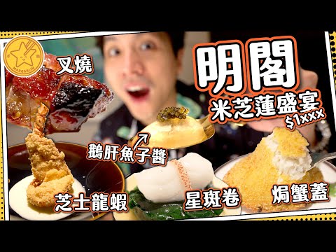 【試食專員】旺角$1XXX米芝蓮盛宴？｜5星酒店粵菜廳 明閣⭐️｜蜜汁叉燒＋炸釀鮮蟹蓋🦀｜侍酒師專人即配餐酒🍷｜媽芝蓮孝順指南2024
